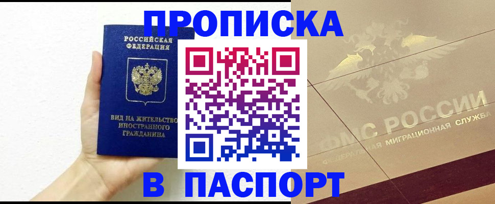 купить прописку в Мыски